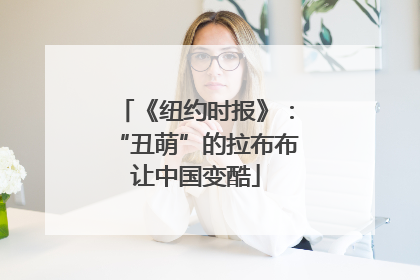 《纽约时报》：“丑萌”的拉布布让中国变酷