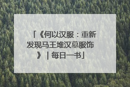 《何以汉服：重新发现马王堆汉墓服饰》｜每日一书