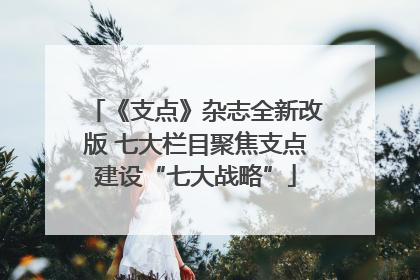 《支点》杂志全新改版 七大栏目聚焦支点建设“七大战略”
