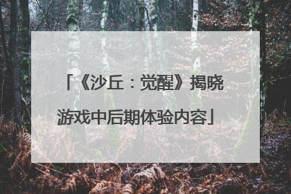 《沙丘：觉醒》揭晓游戏中后期体验内容