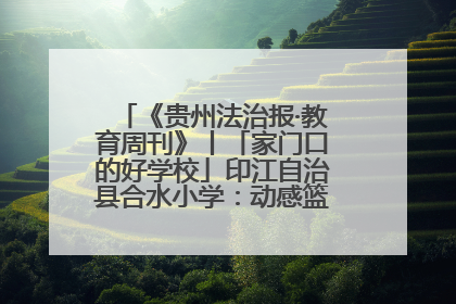 《贵州法治报·教育周刊》丨「家门口的好学校」印江自治县合水小学：动感篮球操 活力满校园