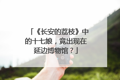 《长安的荔枝》中的十七娘，竟出现在延边博物馆？