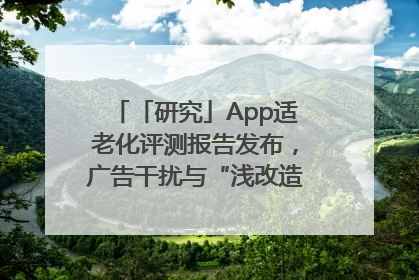 「研究」App适老化评测报告发布，广告干扰与“浅改造”问题仍明显