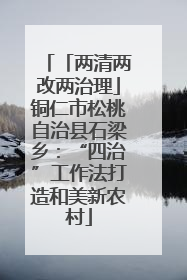 「两清两改两治理」铜仁市松桃自治县石梁乡：“四治”工作法打造和美新农村