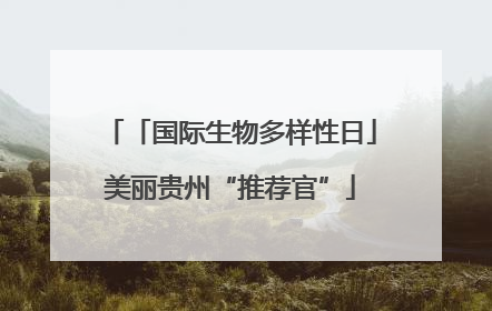 「国际生物多样性日」美丽贵州“推荐官”