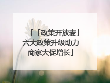 「政策开放麦」六大政策升级助力商家大促增长
