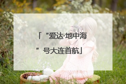 “爱达·地中海”号大连首航