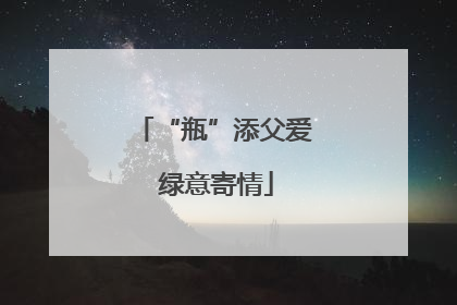 “瓶”添父爱 绿意寄情