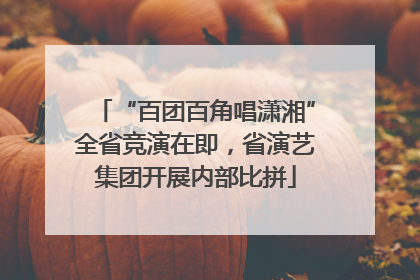 “百团百角唱潇湘”全省竞演在即，省演艺集团开展内部比拼