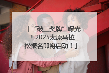 “破三奖牌”曝光！2025太原马拉松报名即将启动！