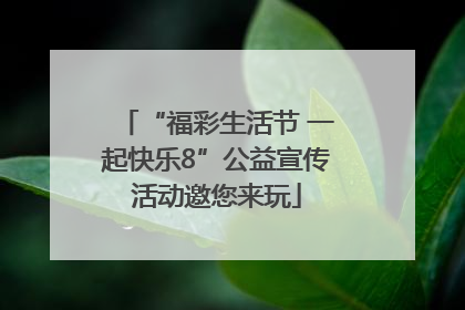 “福彩生活节 一起快乐8”公益宣传活动邀您来玩