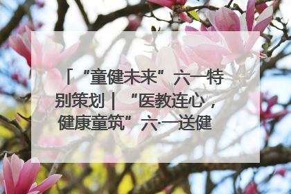 “童健未来”六一特别策划｜“医教连心，健康童筑”六·一送健康活动在济南市历下区俊德实验学校举行