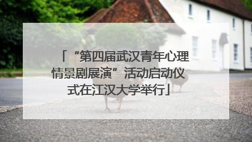 “第四届武汉青年心理情景剧展演”活动启动仪式在江汉大学举行