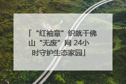 “红袖章”织就千佛山“无废”网 24小时守护生态家园