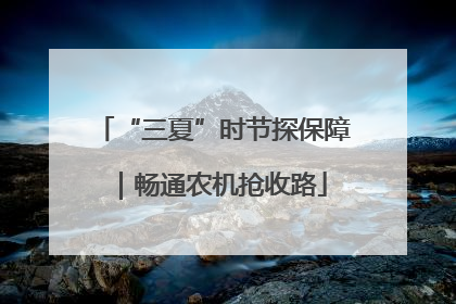 “三夏”时节探保障｜畅通农机抢收路