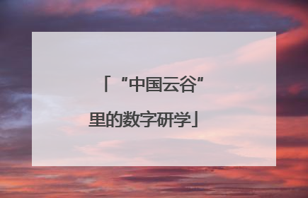 “中国云谷”里的数字研学