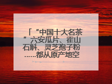“中国十大名茶”六安瓜片、霍山石斛、灵芝孢子粉……都从原产地空降上海了，上海人这个周末得去农展中心逛逛咯～