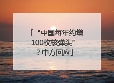 “中国每年约增100枚核弹头”？中方回应