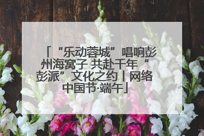 “乐动蓉城”唱响彭州海窝子 共赴千年“彭派”文化之约丨网络中国节·端午