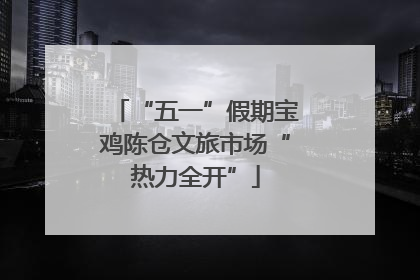“五一”假期宝鸡陈仓文旅市场“热力全开”