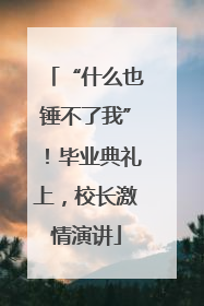 “什么也锤不了我”！毕业典礼上，校长激情演讲