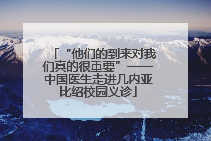 “他们的到来对我们真的很重要”——中国医生走进几内亚比绍校园义诊