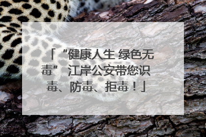 “健康人生 绿色无毒” 江岸公安带您识毒、防毒、拒毒！