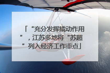 “充分发挥撬动作用”，江苏多地将“苏超”列入经济工作重点