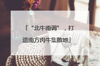 “北牛南调”，打造南方肉牛集散地