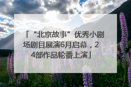 “北京故事”优秀小剧场剧目展演6月启幕，24部作品轮番上演