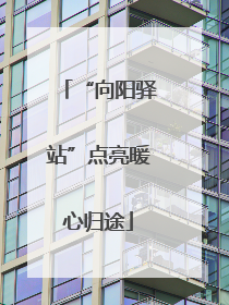 “向阳驿站”点亮暖心归途