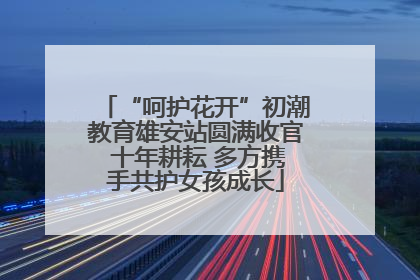 “呵护花开”初潮教育雄安站圆满收官 十年耕耘 多方携手共护女孩成长