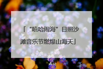 “嘻哈闹海”日照沙滩音乐节燃爆山海天