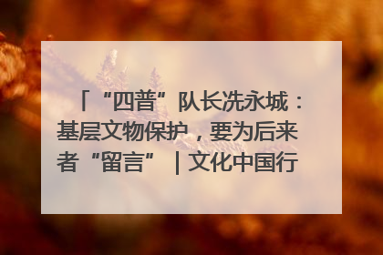 “四普”队长冼永城：基层文物保护，要为后来者“留言”｜文化中国行·我在广东找文物