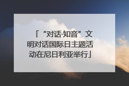 “对话·知音”文明对话国际日主题活动在尼日利亚举行