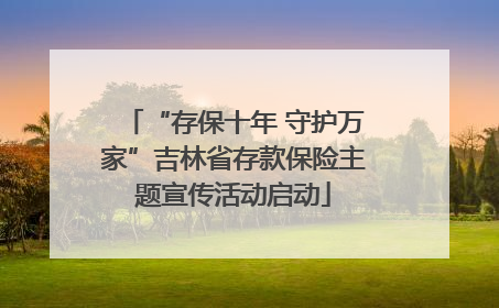 “存保十年 守护万家”吉林省存款保险主题宣传活动启动