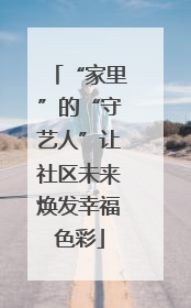 “家里”的“守艺人”让社区未来焕发幸福色彩