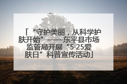 “守护美丽，从科学护肤开始”——东平县市场监管局开展“5·25爱肤日”科普宣传活动