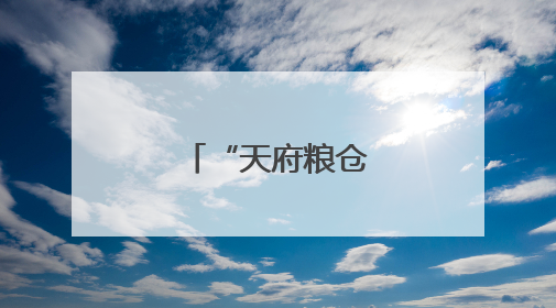 “天府粮仓”夏收见闻