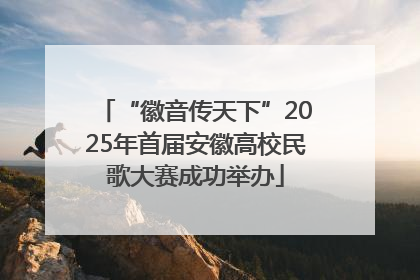 “徽音传天下”2025年首届安徽高校民歌大赛成功举办