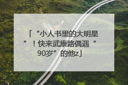 “小人书里的大明星”！快来武康路偶遇“90岁”的他z