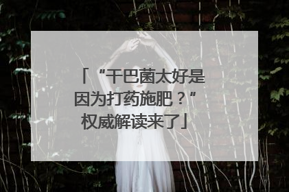 “干巴菌太好是因为打药施肥？”权威解读来了