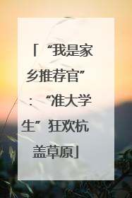 “我是家乡推荐官”：“准大学生”狂欢杭盖草原