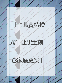 “扎赉特模式”让黑土粮仓家底更实