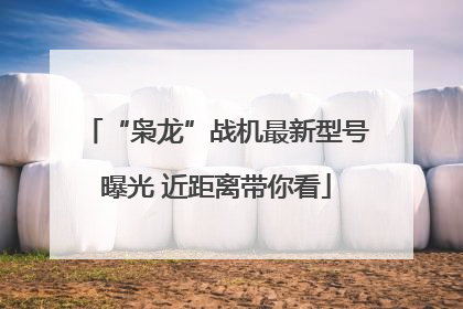 “枭龙”战机最新型号曝光 近距离带你看