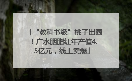 “教科书级”桃子出圈！广水胭脂红年产值4.5亿元，线上卖爆