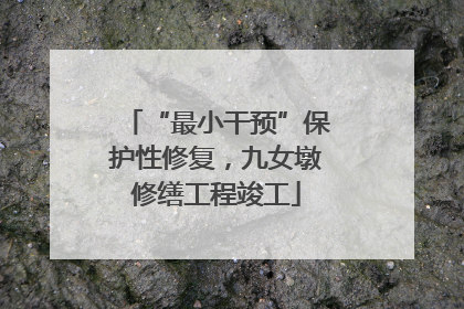 “最小干预”保护性修复，九女墩修缮工程竣工