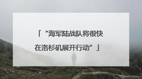 “海军陆战队将很快在洛杉矶展开行动”