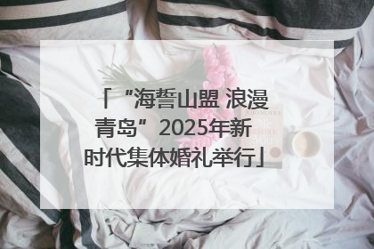 “海誓山盟 浪漫青岛”2025年新时代集体婚礼举行