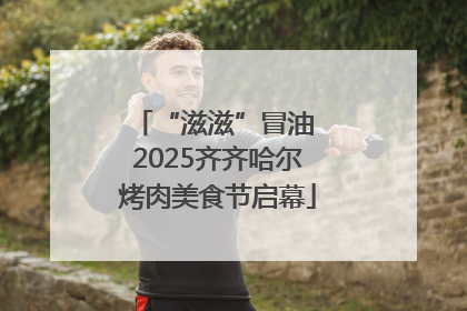 “滋滋”冒油 2025齐齐哈尔烤肉美食节启幕